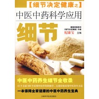 中医中药科学应用细节