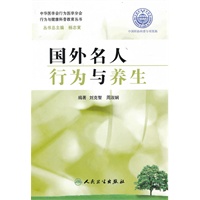 行为与健康科普教育丛书-国外名人行为与养生