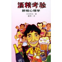 酒精考验 醉相心理学