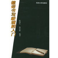 德语书写新规则入门