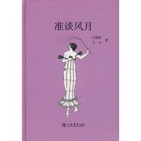 准谈风月