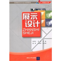 展示设计（高等教育艺术设计精编教材）
