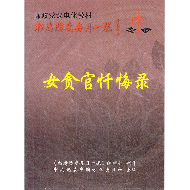 【拒腐防变每月一课:<em>女贪官忏悔录</em>(DVD)图片
