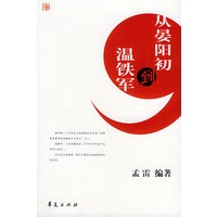 从晏阳初到温铁军