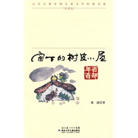 “百年百部中国儿童文学经典书系”珍藏版·窗下的树皮小屋