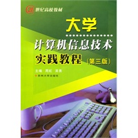 大学计算机信息技术实践教程（第三版）