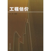 工程估价