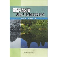 循环经济理论与区域实践研究