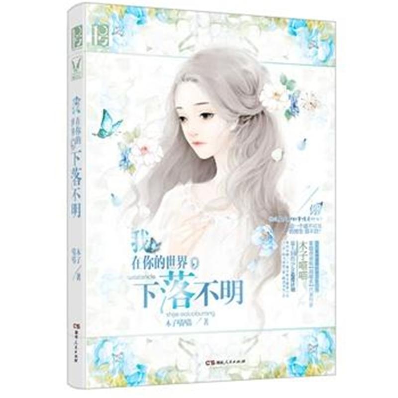 【我在你的世界下落不明( 货号:755610296)图
