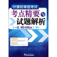 计算机等级考试考点精要与样题解析(一级MS office)