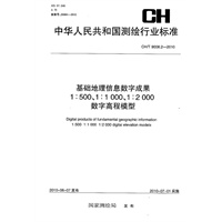 基础地理信息数字成果1：500、1：1000、1：2000数字高程模型CH/T9008.2-2010