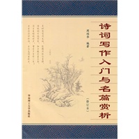 诗词写作入门与名篇欣赏（修订版）
