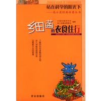 站在科学的阳光下——高士其经典科普丛书：细菌的衣食住行