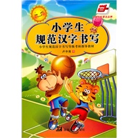 小学生规范汉字书写 楷书