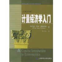 计量经济学入门（中英文对照）/新世纪高校计量经济学教材译丛