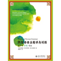 韩国语语法精讲与训练
