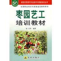 枣园艺工培训教材