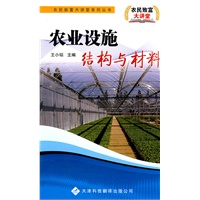 农民致富大讲堂系列：农业设施结构与材料