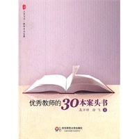 大夏书系.优秀教师的30本案头书（阅读，奠定教师精神成长的大格局；阅读，成为优秀教师的有效路径！）