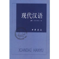 现代汉语（上下册）（全二册）