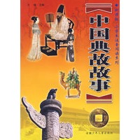 中国典故故事（注音版）
