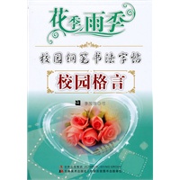 校园格：校园钢笔书法字贴/花季雨季