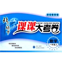 数学一年级上（河北教育版）：北大绿卡课课大考卷（2011年4月印刷）