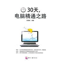 30天，电脑精通之路