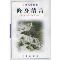 修身清言——老人言丛书