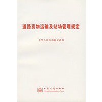 道路货物运输及站场管理规定