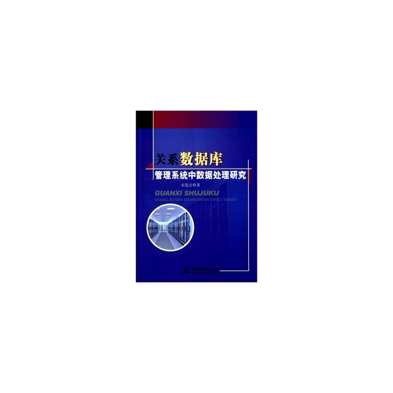 【正版图书 关系数据库管理系统中数据处理研