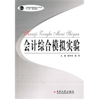会计综合模拟实验
