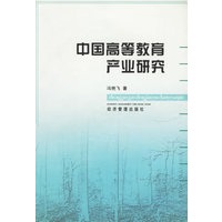中国高等教育产业研究