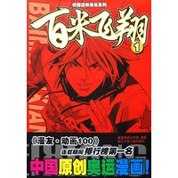 校园运动漫画系列：百米飞翔 (1)