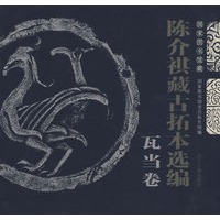 陈介祺藏古拓本选编瓦当卷