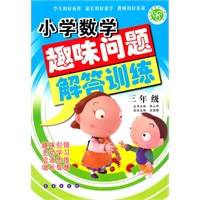 小学数学趣味问题解答训练（三年级）