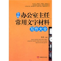办公室主任常用文字材料写作大全