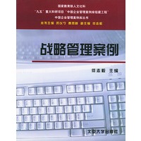 战略管理案例——中国企业管理案例库丛书