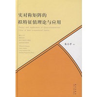 实对称矩阵的拟特征值理论与应用