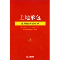 土地承包(注释版法规专辑)