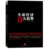 全球经济12大趋势（绝对难以想象——我们未来的世界竟然是这样！）预计到货时间七月中旬 预售商品