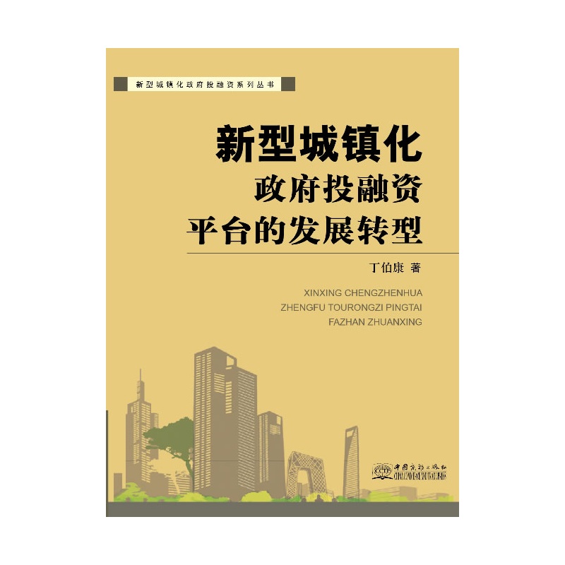 《新型城镇化政府投融资平台的发展转型》_简