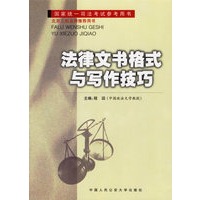 法律文书格式与写作技巧