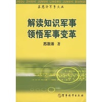 《解读知识军事领悟军事变革》