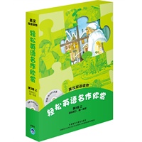 轻松英语名作欣赏：第3级上/适合初三、高一年级（英汉双语读物）含光盘