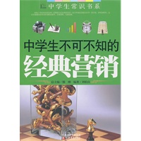 《中学生不可不知的经典营销》