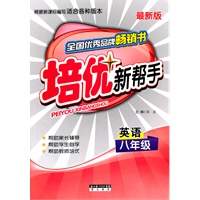 培优新帮手英语八年级（全新版）