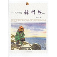 走近中国少数民族丛书—赫哲族