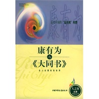 近代中国的“乌托邦”构想：康有为与《大同书》——人之初世界名著导读丛书