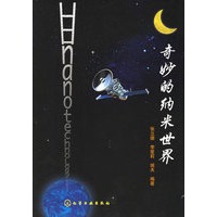 奇妙的纳米世界